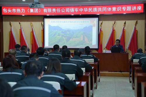 包頭熱力集團(tuán)舉辦鑄牢中華民族共同體意識(shí)專(zhuān)題講座3.jpg